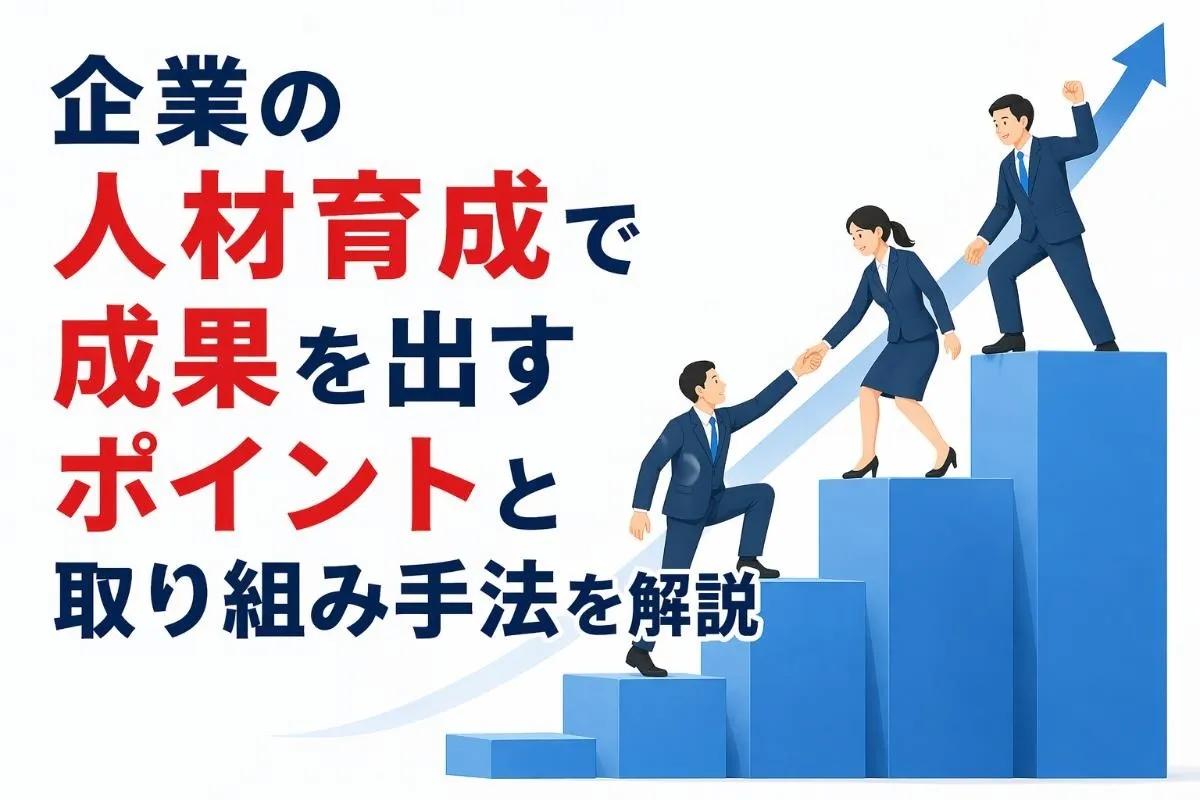 企業の人材育成で成果を出すポイントと取り組み手法を解説