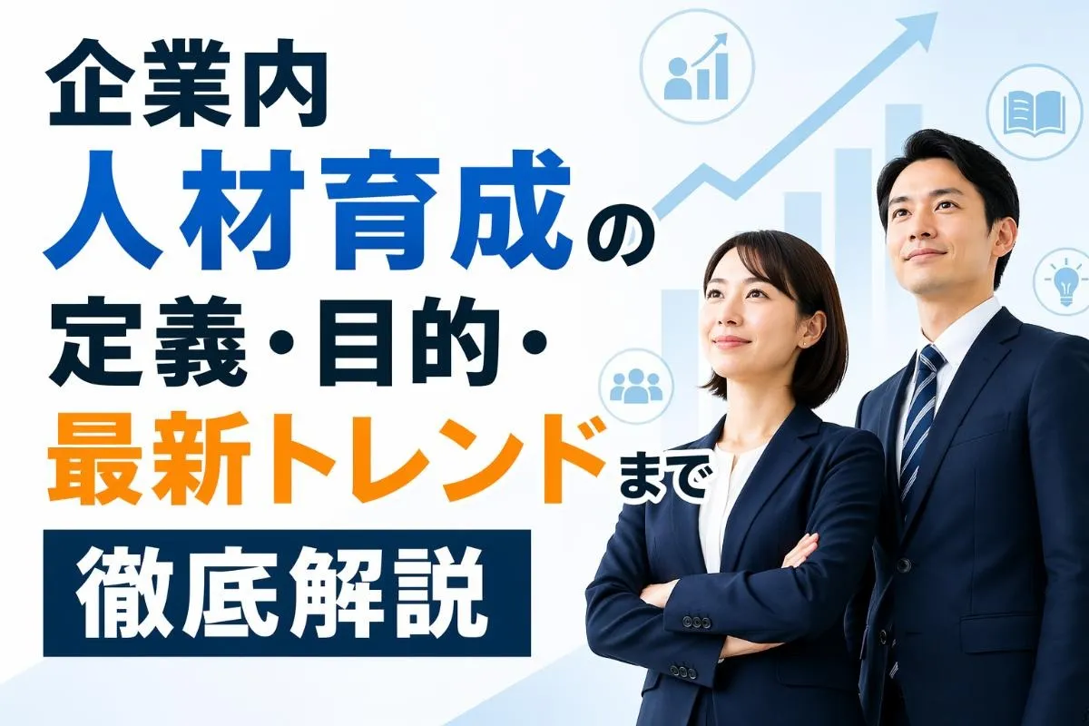 企業内人材育成の定義・目的・最新トレンドまで徹底解説