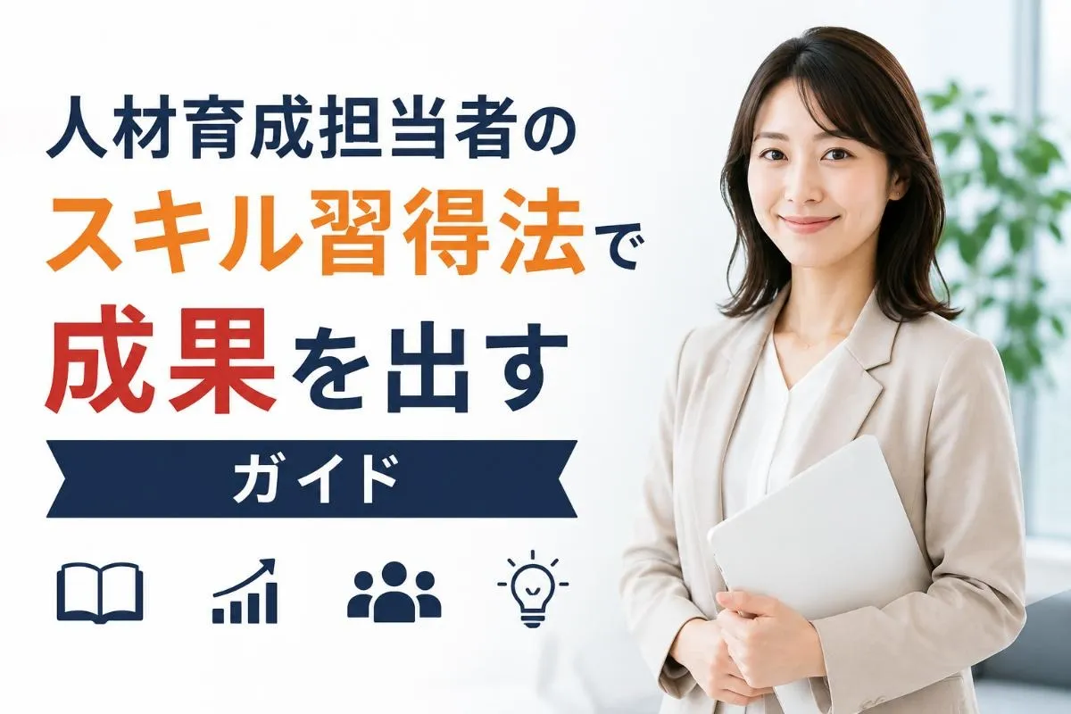 人材育成担当者のスキル習得法で成果を出すガイド