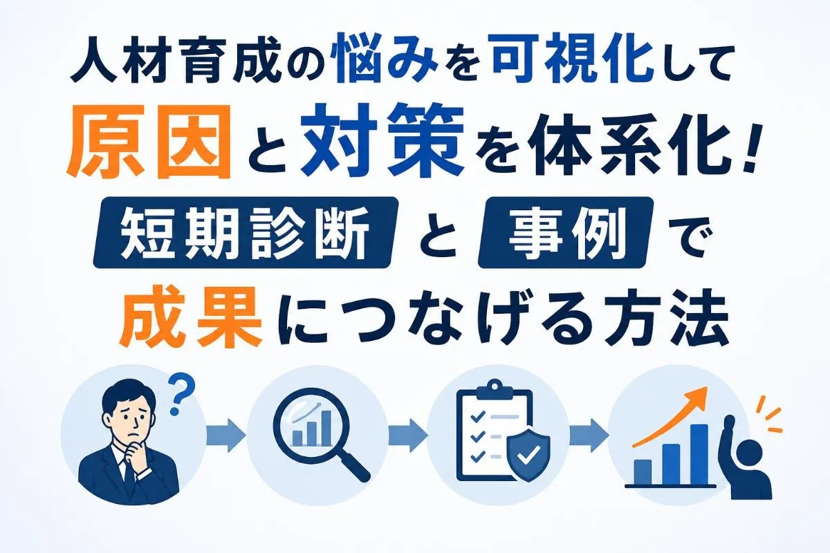 人材育成の悩みを可視化して原因と対策を体系化!短期診断と事例で成果につなげる方法