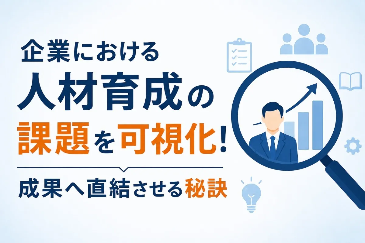 企業における人材育成の課題を可視化!成果へ直結させる秘訣