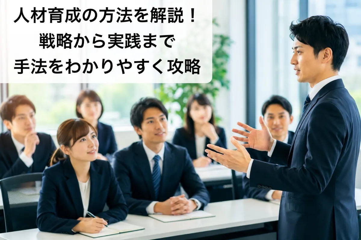 人材育成の方法を解説!戦略から実践まで手法をわかりやすく攻略